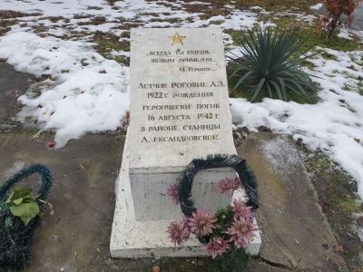 Монумент Летчику Роговину А.З. 1922 г.р., героически погиб 22 августа 1942 года в районе станицы Александровской