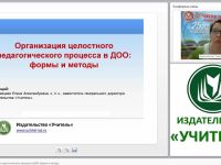 Организация целостного педагогического процесса в ДОО: формы и методы