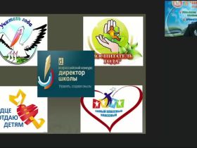 Вебинар «Положения о всероссийских конкурсах профессионального мастерства: “Учитель года России”, “Воспитатель года”, “Директор школы”, “Заведующий детским садом”»