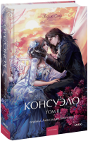 Консуэло. Том 2. Вечные истории. Young Adult