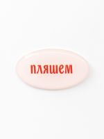 Стикер объемный "Пляшем"