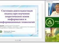 Системно-деятельностный подход при изучении теоретических основ информатики и информационных технологий