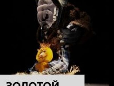 Золотой цыпленок