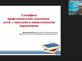 Международный вебинар «Специфика профессиональной подготовки детей с тяжелыми и множественными нарушениями»