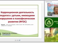 Коррекционная деятельность педагога с детьми, имеющими нарушения в психофизическом развитии (ФГОС)