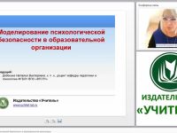 Моделирование психологической безопасности в образовательной организации