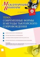 Международный вебинар "Современные формы и методы тьюторского сопровождения"