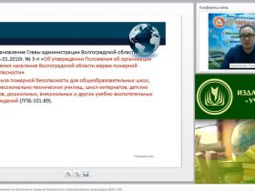 Международный вебинар "Организационные мероприятия по обеспечению пожарной безопасности в образовательных организациях (ДОО и ОО)"