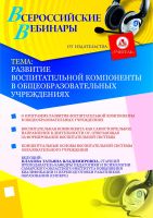 Развитие воспитательной компоненты в общеобразовательных учреждениях