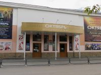 Центр досуга и кино «Октябрь»