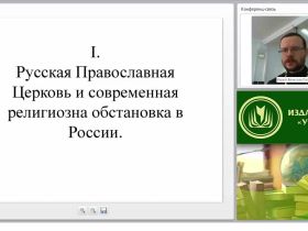 Русская Православная Церковь и современная религиозная обстановка в России