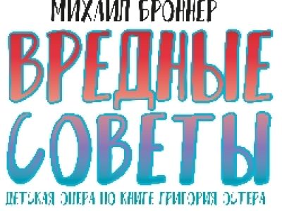 Вредные советы