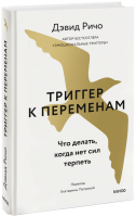Триггер к переменам