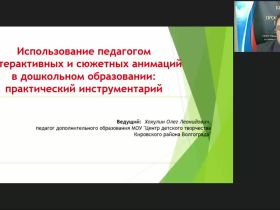 Международный вебинар "Использование педагогом интерактивных и сюжетных анимаций в дошкольном образовании: практический инструментарий"