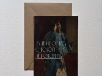 Открытка с шелковым покрытием ISKVSSNO "Не о чем не говорить"