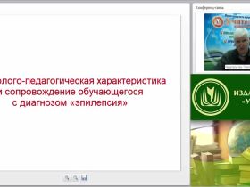 Международный вебинар "Психолого-педагогическая характеристика и сопровождение обучающегося с диагнозом «эпилепсия»"