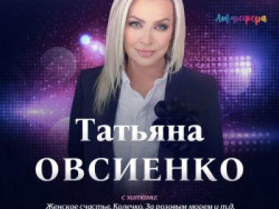 Татьяна Овсиенко