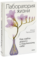 Лаборатория жизни