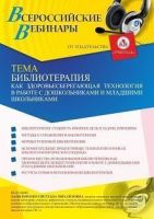 Вебинар «Библиотерапия как здоровьесберегающая технология в работе с дошкольниками и младшими школьниками»