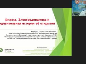 Международный вебинар "Физика. Электродинамика и удивительная история её открытия"