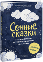 Сонные сказки