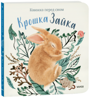 Крошка Зайка