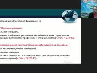 Вебинар "Особенности учёта требований ФГОС ВО как нормативного документа при разработке дополнительных профессиональных программ"