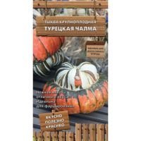 Тыква крупноплодная Турецкая чалма (Декоративный огород)
