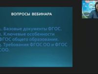 Международный вебинар "Федеральные государственные стандарты основного общего и среднего общего образования"