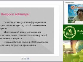 Вебинар "Формирование начал патриотизма и чувства гражданственности у детей дошкольного возраста в условиях семьи и ДОО"