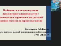 Международный вебинар "Особенности и методы изучения психомоторного развития детей с органическим поражением центральной нервной системы на первом году жизни"