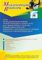 Международный вебинар «Нетрадиционные формы уроков немецкого языка в ОО как эффективное средство повышения качества языкового образования в условиях работы по обновленным ФГОС»
