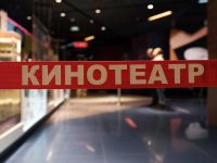 Кинотеатр «Панорама» г. Брянска