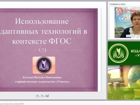 Использование адаптивных технологий в контексте ФГОС
