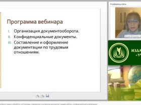 Международный вебинар "Организация документооборота: прием и обработка поступающих, создаваемых и внутренних документов; порядок работы с конфиденциальной информацией"