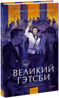Великий Гэтсби. Вечные истории. Young Adult