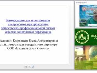 Рекомендации для использования инструментов при проведении общественно-профессиональной оценки качества дошкольного образования