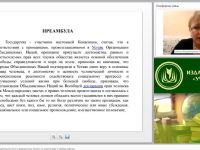 Международный вебинар "Международные законодательные акты и федеральные законы по защите прав и свобод ребенка"