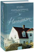 Отель «Нантакет»