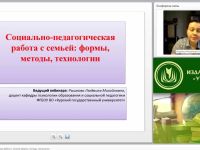 Международный вебинар "Социально-педагогическая работа с семьей: формы, методы, технологии"