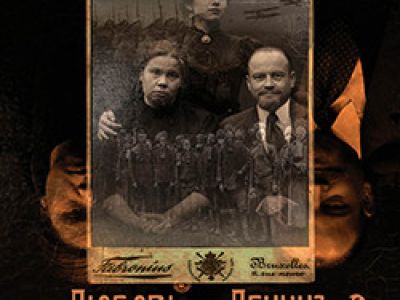Любовь и Ленин