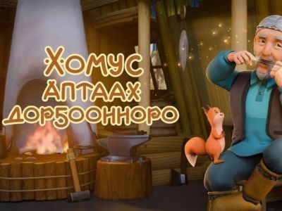 Новый мультфильм на якутском языке создали в Якутии