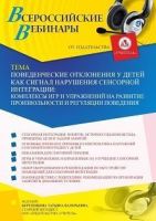 Вебинар «Поведенческие отклонения у детей как сигнал нарушения сенсорной интеграции: комплексы игр и упражнений на развитие произвольности и регуляции поведения»