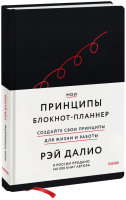 Мои принципы. Блокнот-планнер от Рэя Далио (черный)