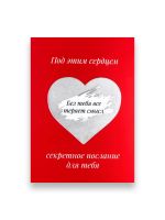 Открытка "Послание. Без тебя все теряет смысл"