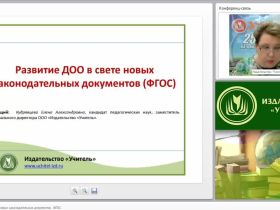 Развитие ДОО в свете новых законодательных документов (ФГОС)