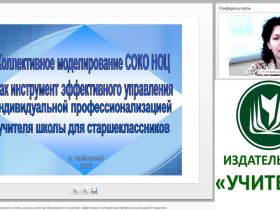 Коллективное моделирование системы оценки качества образования как ресурс эффективного управления профессионализацией педагогов