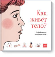 Как живет тело?