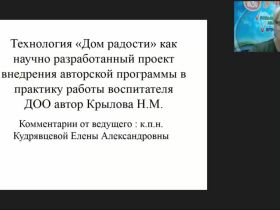Вебинар «Технология "Дом радости" как научно разработанный проект внедрения авторской программы в практику работы воспитателя ДОО»