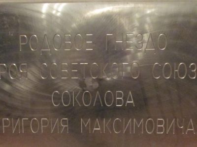 Родина Героя Советского Союза Г.М. Соколова, погибшего в 1941 г.